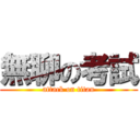 無聊の考試 (attack on titan)