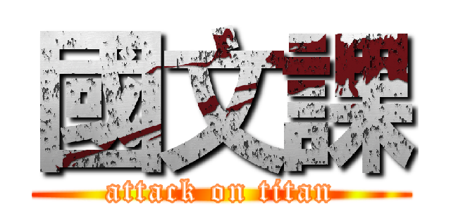 國文課 (attack on titan)