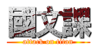 國文課 (attack on titan)