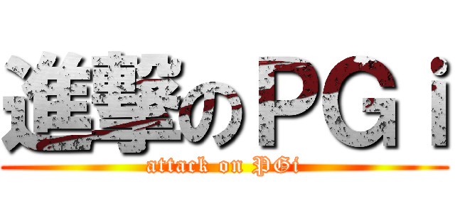 進撃のＰＧｉ (attack on PGi)