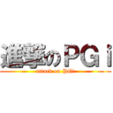 進撃のＰＧｉ (attack on PGi)