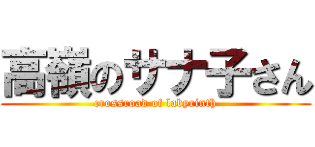 高嶺のサナ子さん (crossroad of labyrinth)