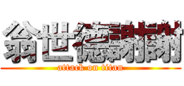 翁世德謝謝 (attack on titan)