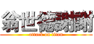 翁世德謝謝 (attack on titan)