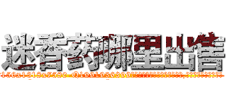 迷香药哪里出售 (迷香药哪里出售【电.话156x1318x7580-Q1991936399鑫宏药业】我们做的是长期生意,靠的是老客户长期支持
参考消息网2月20日报道 韩媒称，“剩女多、离婚率高的城市，房价一定会上涨。”这是中国经济学家金岩石2016年12月参加在上海举行的房地产相关论坛时说的话。
)