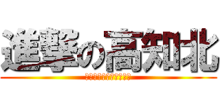 進撃の高知北 (今後こそ採用できるはず)
