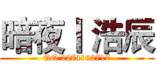 暗夜丨 浩辰 (QQ 2274192717)