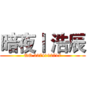 暗夜丨 浩辰 (QQ 2274192717)