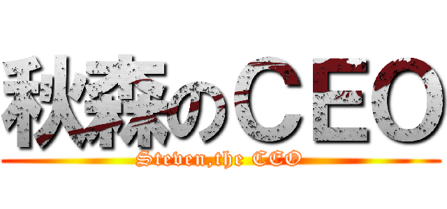 秋森のＣＥＯ (Steven,the CEO)