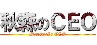 秋森のＣＥＯ (Steven,the CEO)