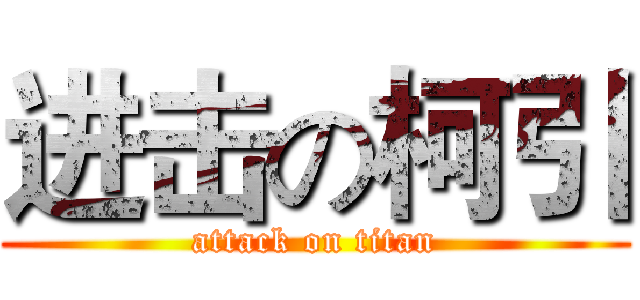 进击の柯引 (attack on titan)
