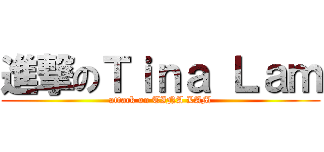 進撃のＴｉｎａ Ｌａｍ (attack on TINA LAM)