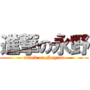 進撃の永野 (attack on Nagano)