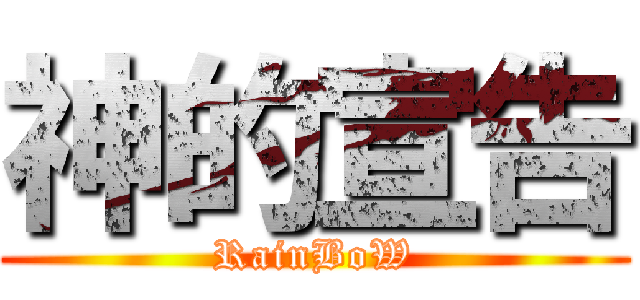 神的宣告 (RainBoW)