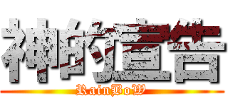 神的宣告 (RainBoW)