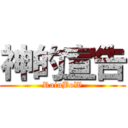 神的宣告 (RainBoW)