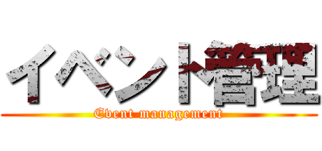 イベント管理 (Event management)