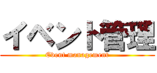 イベント管理 (Event management)