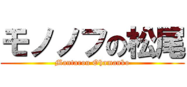 モノノフの松尾 (Mantarou Ohamanko)