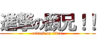 進撃の頤兄！！ (attack on titan)
