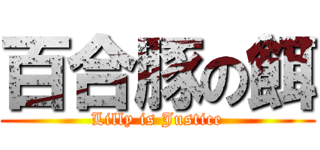 百合豚の餌 (Lilly is Justice)