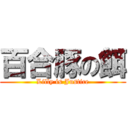 百合豚の餌 (Lilly is Justice)