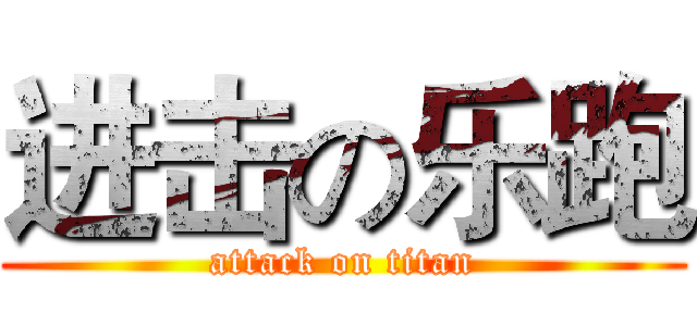 进击の乐跑 (attack on titan)