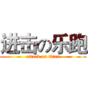 进击の乐跑 (attack on titan)