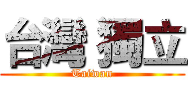 台灣 獨立 (Taiwan)