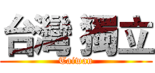 台灣 獨立 (Taiwan)