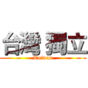 台灣 獨立 (Taiwan)