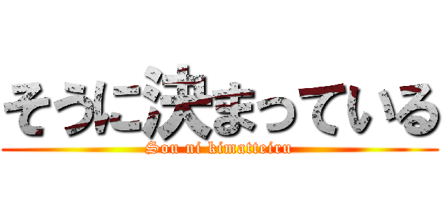 そうに決まっている (Sou ni kimatteiru)