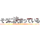 そうに決まっている (Sou ni kimatteiru)