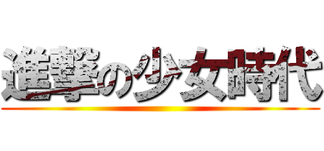 進撃の少女時代 ()