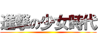 進撃の少女時代 ()