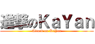 進撃のＫａＹａｎ (Attack on KaYan)