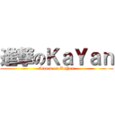 進撃のＫａＹａｎ (Attack on KaYan)