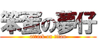 笨蛋の夢仔 (attack on titan)