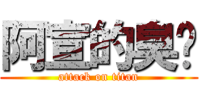 阿宣的臭雞 (attack on titan)