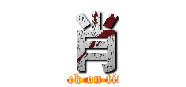 肖 (attack on titan)