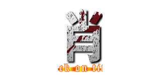 肖 (attack on titan)