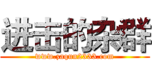 进击的杂群 (www.zaqun2333.com)