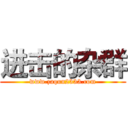 进击的杂群 (www.zaqun2333.com)