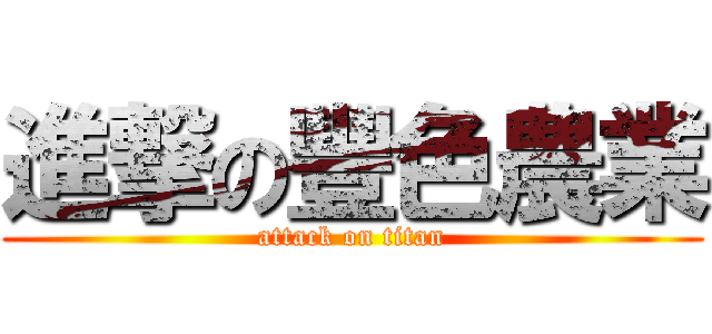 進撃の豐色農業 (attack on titan)