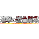 進撃の豐色農業 (attack on titan)