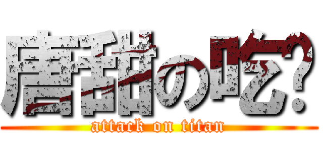唐甜の吃货 (attack on titan)