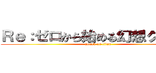 Ｒｅ：ゼロから始める幻想クラフト (attack on titan)