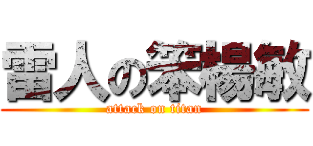 雷人の笨楊敏 (attack on titan)