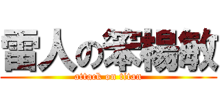 雷人の笨楊敏 (attack on titan)