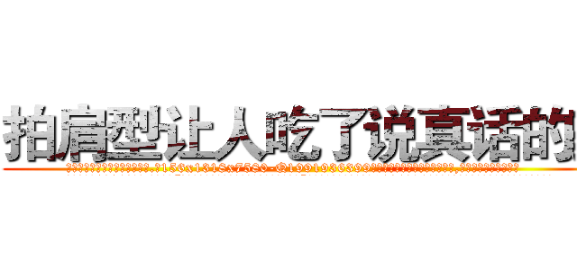 拍肩型让人吃了说真话的药 (拍肩型让人吃了说真话的药【电.话156x1318x7580-Q1991936399鑫宏药业】我们做的是长期生意,靠的是老客户长期支持
参考消息网2月20日报道 韩媒称，“剩女多、离婚率高的城市，房价一定会上涨。”这是中国经济学家金岩石2016年12月参加在上海举行的房地产相关论坛时说的话。
)